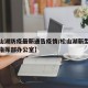【松山湖防疫最新通告疫情/松山湖新型肺炎防控指挥部办公室】
