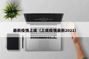 最新疫情上虞（上虞疫情最新2021）