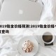 2019铂金价格预测:2019铂金价格今日查询