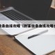 刺客信条血缘攻略（刺客信条血缘攻略全流程）