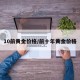 10前黄金价格/前十年黄金价格