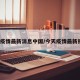 今天疫情最新消息中国/今天疫情最新报道?