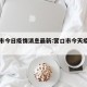 营口市今日疫情消息最新:营口市今天疫情情况
