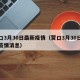 营口3月30日最新疫情（营口3月30日最新疫情消息）