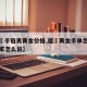 必看教程“手机麻将通用挂”其实确实有挂