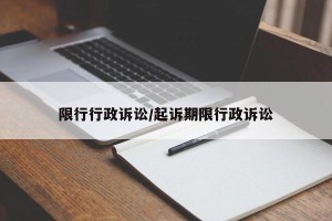 限行行政诉讼/起诉期限行政诉讼