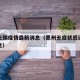 惠州无锡疫情最新消息（惠州无症状感染者最新消息）