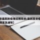 【西安最新防疫情况跟踪表/最新西安疫情防控升级紧急通知】
