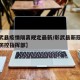 【彰武县疫情隔离规定最新/彰武县新冠肺炎疫情防控指挥部】