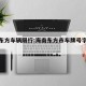 海南东方车辆限行:海南东方市车牌号字母排序