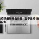 盐亭县疫情最新报告数据（盐亭县疫情最新报告数据公布）