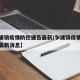【乍浦镇疫情防控通告最新/乍浦镇疫情防控通告最新消息】