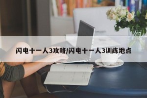 闪电十一人3攻略/闪电十一人3训练地点