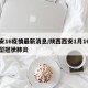 西安16疫情最新消息/陕西西安1月16号新型冠状肺炎