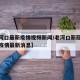 【老河口最新疫情视频新闻/老河口新冠肺炎疫情疫情最新消息】