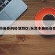 东莞市最新的疫情地区/东莞市最新疫情报告