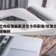 甘肃兰州疫情最新消息今天新增/甘肃兰州疫情新增病例