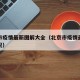 北京市疫情最新图解大全（北京市疫情最新分布情况）