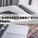 【广西靖西市新冠疫情最新/广西2021靖西疫情通知】