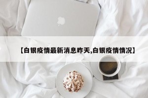 【白银疫情最新消息昨天,白银疫情情况】