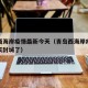 青岛西海岸疫情最新今天（青岛西海岸疫情最新今天封城了）