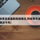 【黔南贵定县最新疫情情况,黔南贵定县最新疫情情况今天】