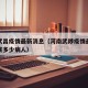 河南武昌疫情最新消息（河南武陟疫情最新消息到底多少病人）