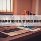 望京最新疫情封控区/望京地区最新疫情