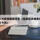 福建长沙疫情最新消息（福建冠状病毒疫情最新消息今天）