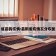 瘟最新疫情:最新瘟疫情况分布图