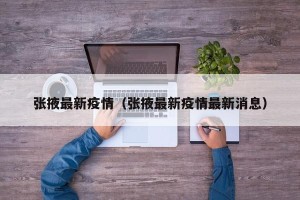 张掖最新疫情（张掖最新疫情最新消息）