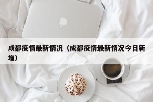 成都疫情最新情况（成都疫情最新情况今日新增）