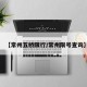 【常州五桥限行/常州限号查询】