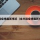 永兴路疫情最新情况（永兴路疫情最新情况今天）