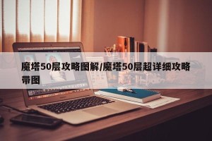 魔塔50层攻略图解/魔塔50层超详细攻略带图