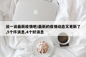 说一说最新疫情吧/最新的疫情动态又更新了,5个坏消息,4个好消息