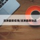 凌源最新疫情/凌源最新动态