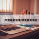 【翔安最新疫情/翔安最新消息】