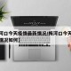 【梅河口今天疫情最新情况/梅河口今天疫情最新情况如何】