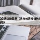 长清区疫情防控最新（济南长清疫情防控服务中心电话）
