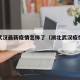 湖北武汉最新疫情怎样了（湖北武汉疫情最新进展）