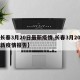 【长春3月20日最新疫情,长春3月20日最新疫情报告】
