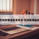 最新苏州疫情通报发布会:苏州疫情最新报道