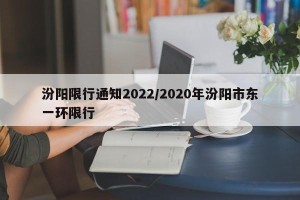 汾阳限行通知2022/2020年汾阳市东一环限行