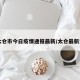 【太仓市今日疫情通报最新/太仓最新消息】