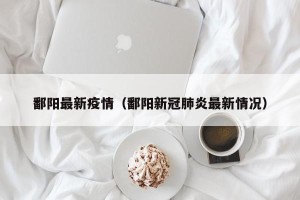 鄱阳最新疫情（鄱阳新冠肺炎最新情况）