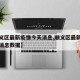 【顺义区最新疫情今天消息,顺义区最新疫情今天消息数据】