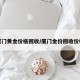 厦门黄金价格回收/厦门金价回收价格