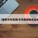 【最新中东疫情/中东新冠肺炎疫情】