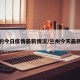 兰州的今日疫情最新情况/兰州今天最新疫情